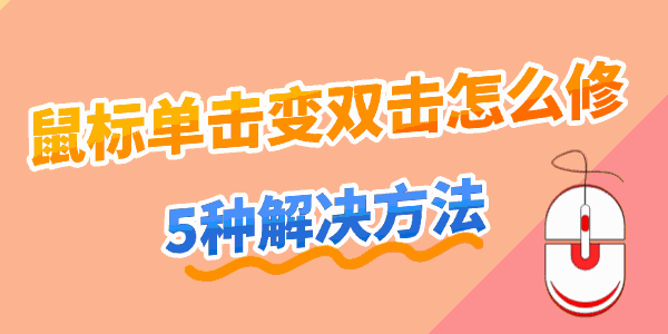 鼠标单击变双击怎么修 鼠标单击变双击怎么修