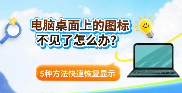 电脑桌面上的图标不见了怎么办？5种方法快速恢复显示