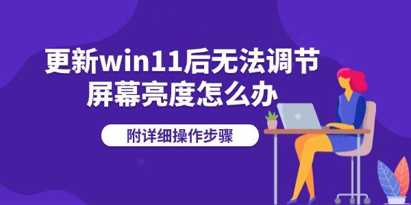 更新win11后无法调节屏幕亮度怎么办 附详细操作步骤