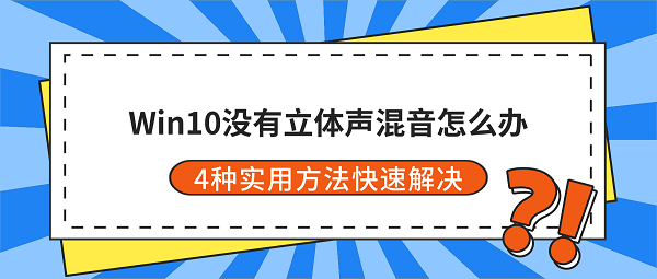 Win10没有立体声混音怎么办？4种实用方法快速解决