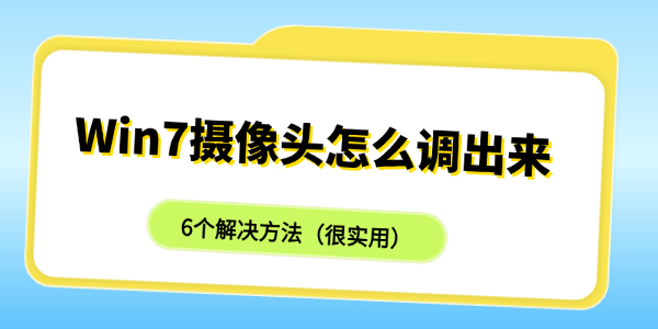 Win7摄像头怎么调出来