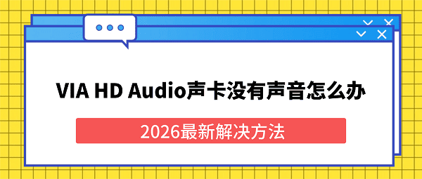 VIA HD Audio声卡没有声音怎么办？2026最新解决方法