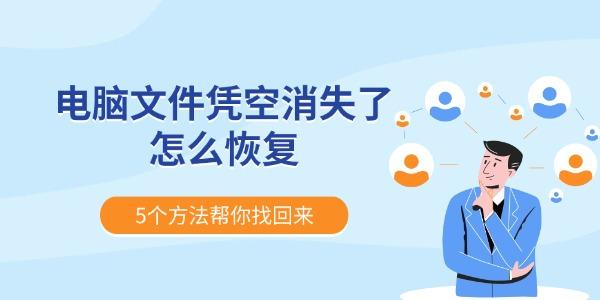 电脑文件凭空消失了怎么恢复 5个方法帮你找回来