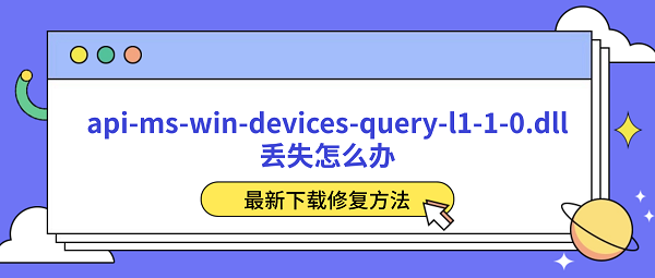 api-ms-win-devices-query-l1-1-0.dll丢失？最新下载修复方法