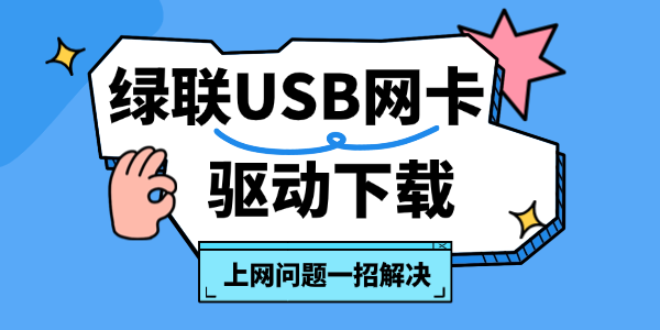 绿联USB网卡驱动下载