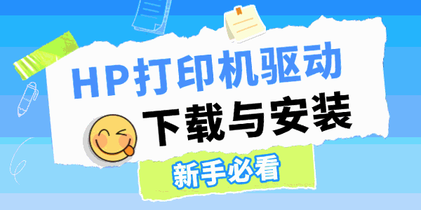 HP打印机驱动下载与安装