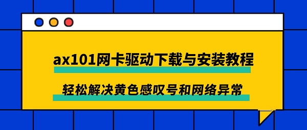 ax101网卡驱动下载与安装教程，轻松解决黄色感叹号和网络异常