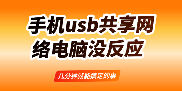 手机usb共享网络电脑没反应