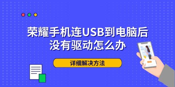 荣耀手机连USB到电脑后没有驱动怎么办 详细解决方法
