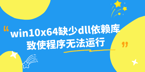 win10x64缺少dll依赖库致使程序无法运行