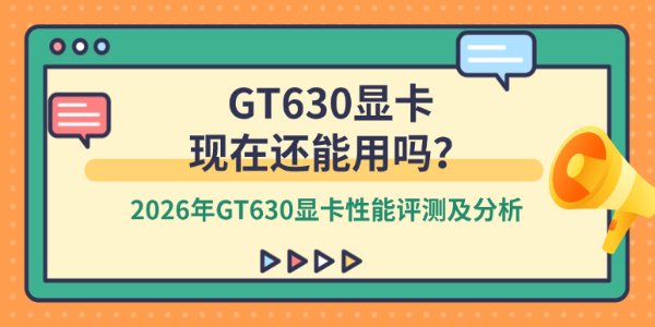 GT630显卡现在还能用吗？2026年GT630显卡性能评测及分析