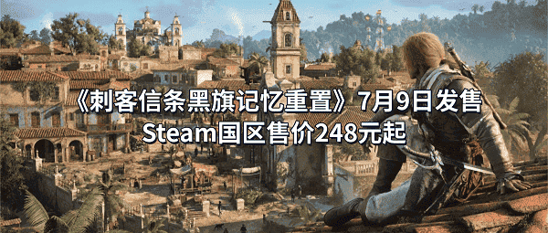《刺客信条黑旗记忆重置》7月9日发售！Steam国区售价248元起