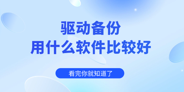 驱动备份用什么软件比较好