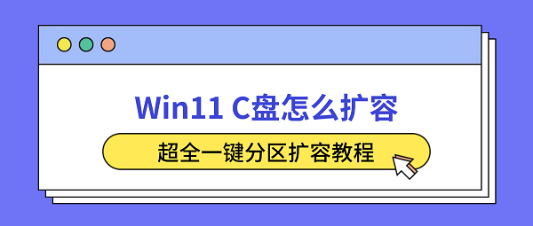 Win11 C盘怎么扩容？超全一键分区扩容教程