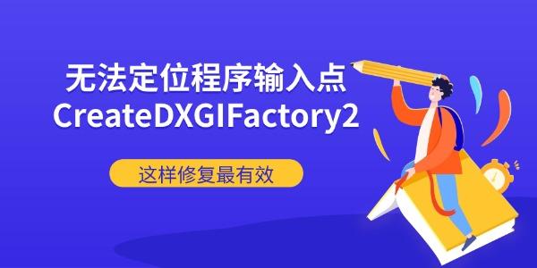 无法定位程序输入点CreateDXGIFactory2怎么办 这样修复最有效