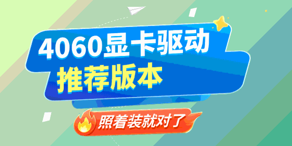 4060显卡驱动推荐版本