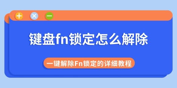 键盘fn锁定怎么解除 一键解除Fn锁定的详细教程