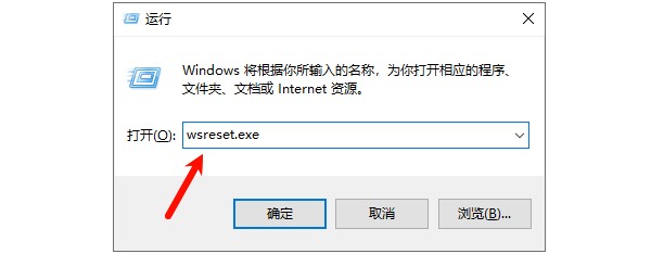 重置Microsoft Store缓存