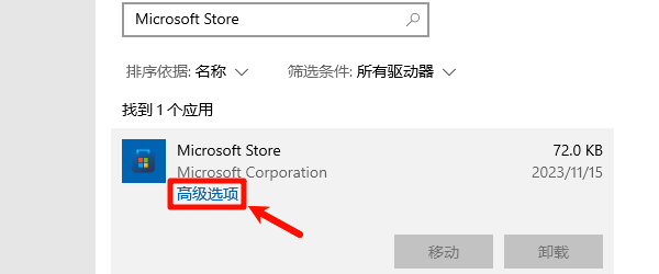 重置Microsoft Store应用