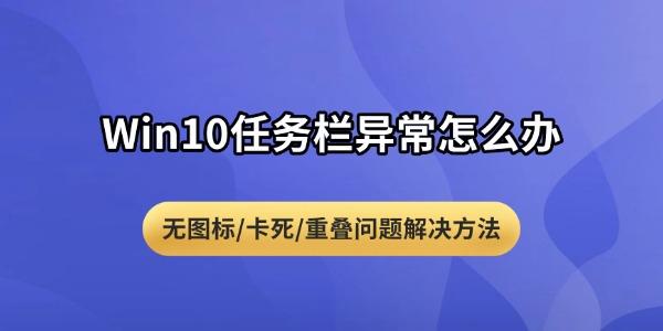 Win10任务栏异常怎么办 无图标/卡死/重叠问题解决方法