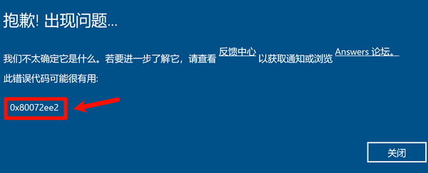 此错误代码可能很有用：0x80072ee2