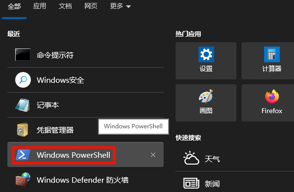 在任务栏搜索 PowerShell