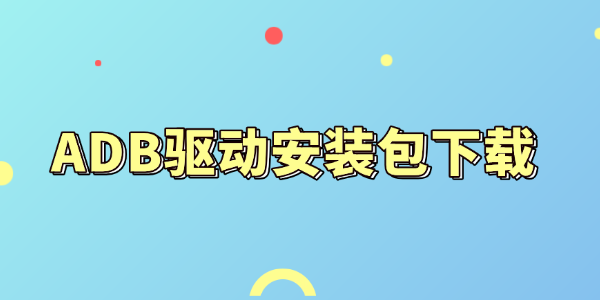 adb驱动安装包下载与一键配置教程