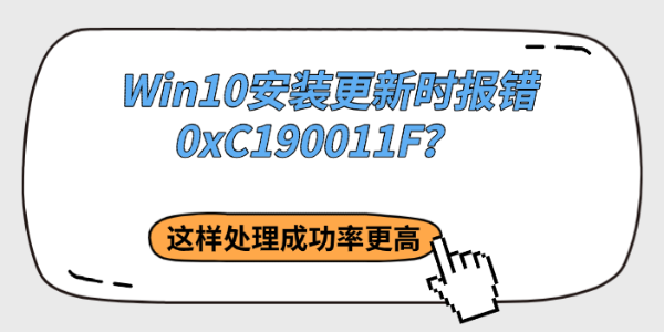 Win10安装更新时报错0xC190011F？这样处理成功率更高