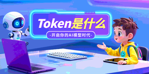 AI大模型的Token是什么意思