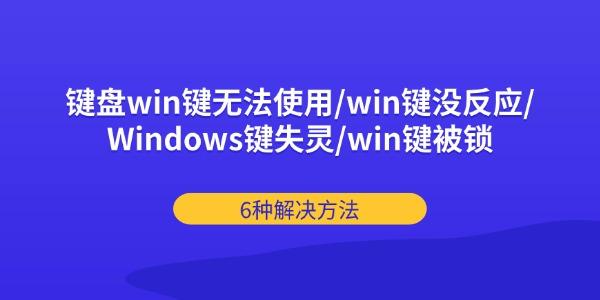 键盘win键无法使用/win键没反应/Windows键失灵/win键被锁的6种解决方法