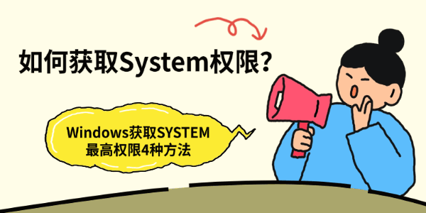 如何获取System权限?Windows获取SYSTEM最高权限的4种方法 如何获取System权限?Windows获取SYSTEM最高权限的4种方法