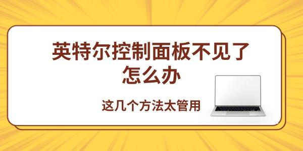 英特尔控制面板不见了怎么办 这几个方法太管用