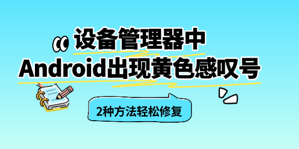 设备管理器中Android出现黄色感叹号
