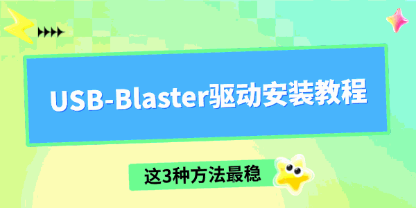 USB-Blaster驱动安装教程 USB-Blaster驱动安装教程