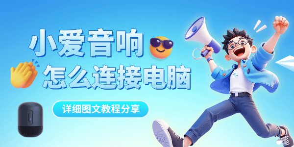 小爱音响怎么连接电脑 小爱音响怎么连接电脑