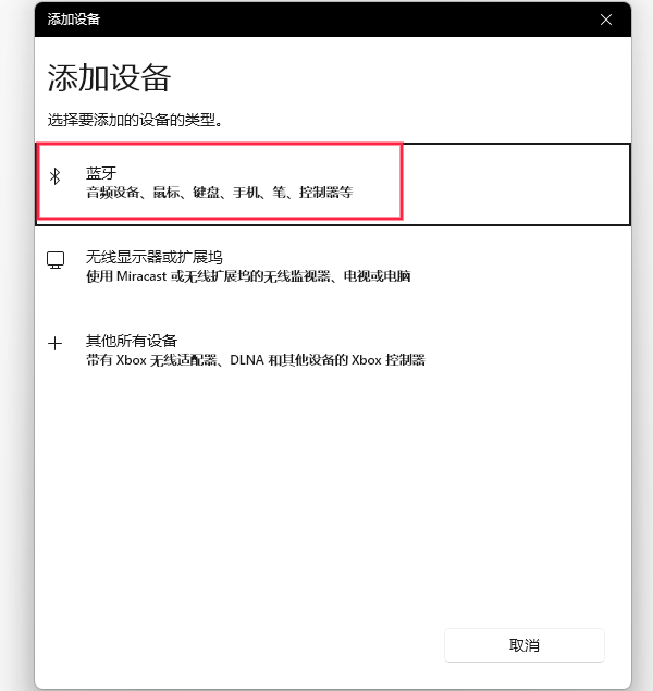添加蓝牙设备 添加蓝牙设备