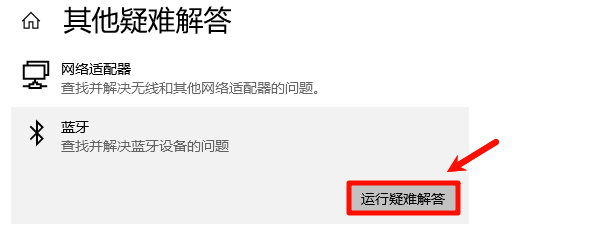 运行Windows蓝牙疑难解答