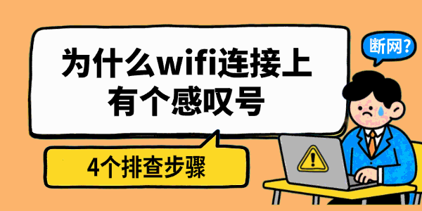 为什么wifi连接上有个感叹号 为什么wifi连接上有个感叹号