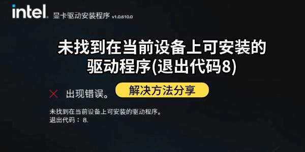 Intel显卡驱动提示 Intel显卡驱动提示