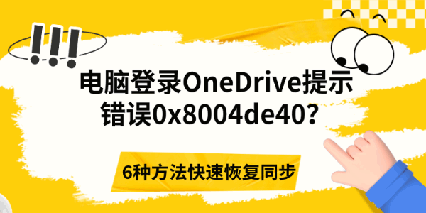 电脑登录OneDrive提示错误0x8004de40?6种方法快速恢复同步 电脑登录OneDrive提示错误0x8004de40?6种方法快速恢复同步