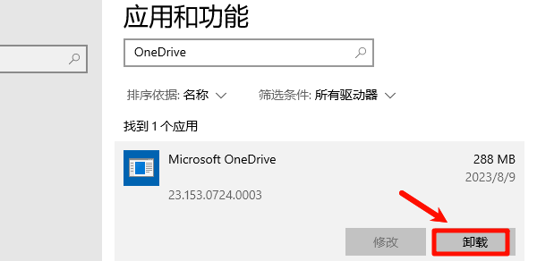 卸载OneDrive 卸载OneDrive