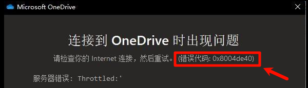 OneDrive错误0x8004de40是什么意思 OneDrive错误0x8004de40是什么意思