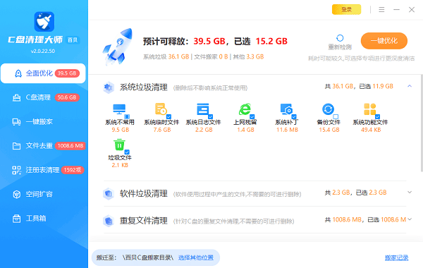 使用百贝C盘清理大师一键清理