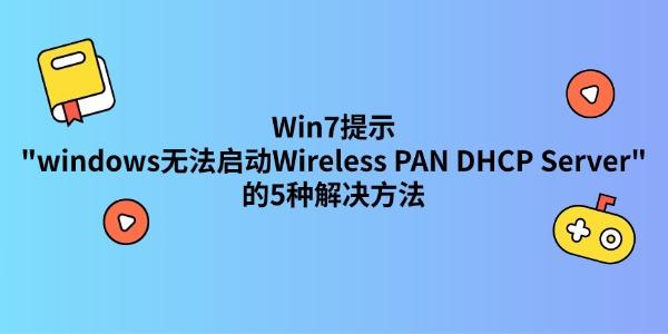 Win7提示 Win7提示