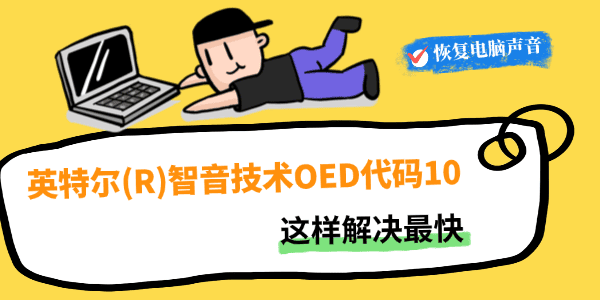 英特尔(R)智音技术OED黄色感叹号