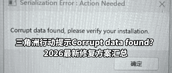 三角洲行动提示Corrupt data found?2026最新修复方案汇总 三角洲行动提示Corrupt data found?2026最新修复方案汇总