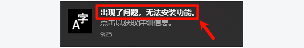 A字出现了问题，无法安装功能
