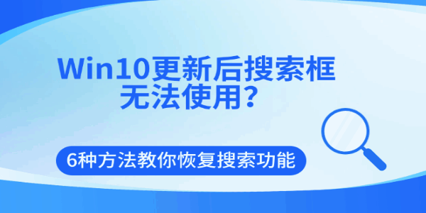Win10更新后搜索框无法使用?6种方法教你恢复搜索功能 Win10更新后搜索框无法使用?6种方法教你恢复搜索功能