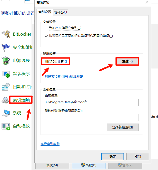 重新建立Windows搜索索引 重新建立Windows搜索索引