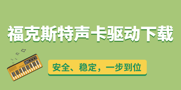 福克斯特声卡驱动下载指南